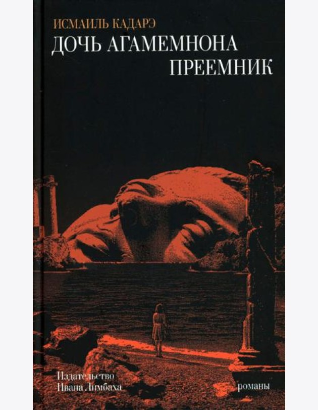 Дочь Агамемнона. Преемник: романы