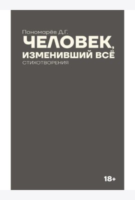 Человек, изменивший все