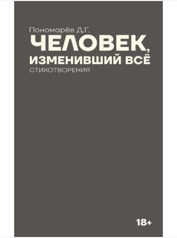 Человек, изменивший все