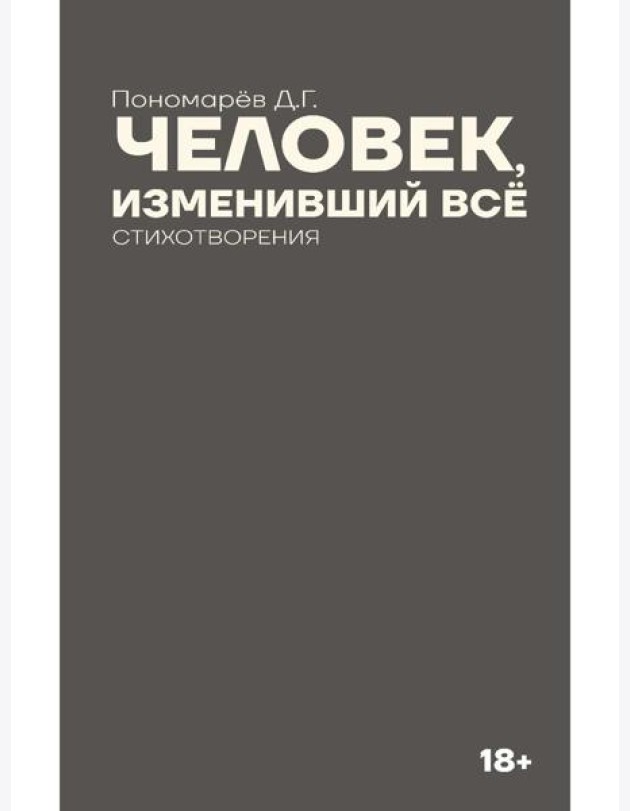 Человек, изменивший все