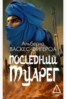 Последний Туарег. Кн. 3