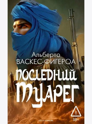 Последний Туарег. Кн. 3