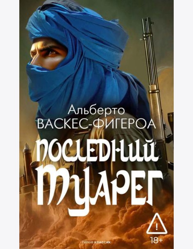 Последний Туарег. Кн. 3