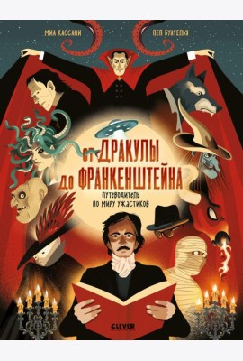 От Дракулы до Франкенштейна. Путеводитель по миру ужастиков/Миа К.