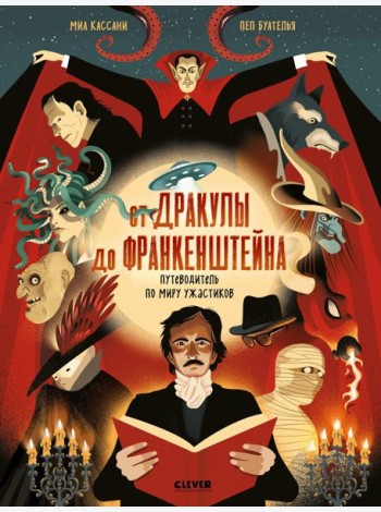 От Дракулы до Франкенштейна. Путеводитель по миру ужастиков/Миа К.
