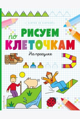 Рисуем по клеточкам. На прогулке