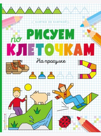 Рисуем по клеточкам. На прогулке