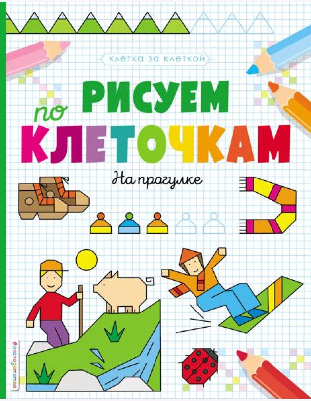 Рисуем по клеточкам. На прогулке