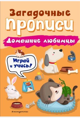 Домашние любимцы