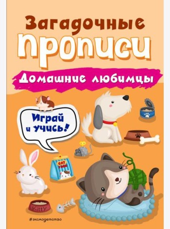 Домашние любимцы