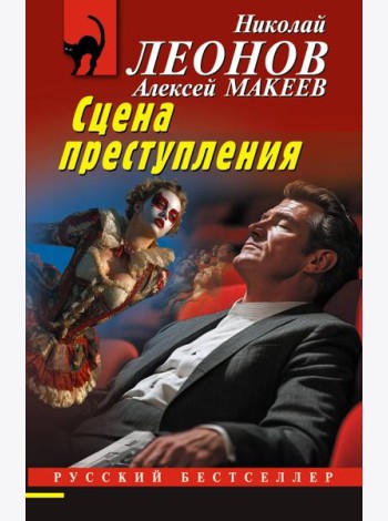 Сцена преступления
