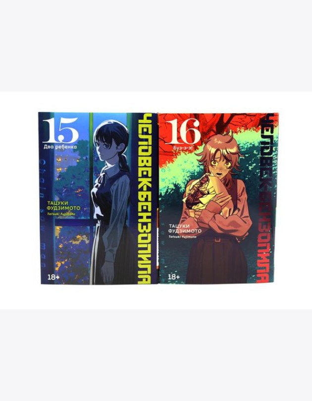 Человек-бензопила 15-16 (комплект из 2-х книг)