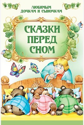Сказки перед сном