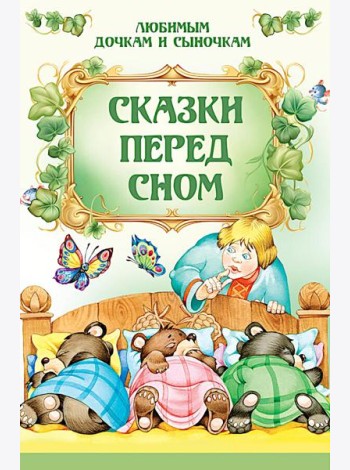 Сказки перед сном