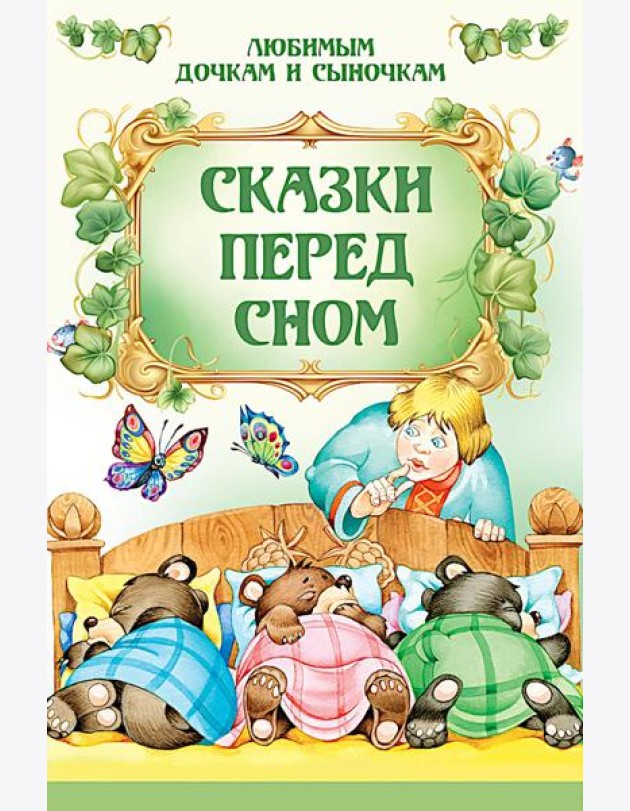 Сказки перед сном