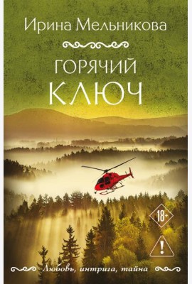 Горячий ключ