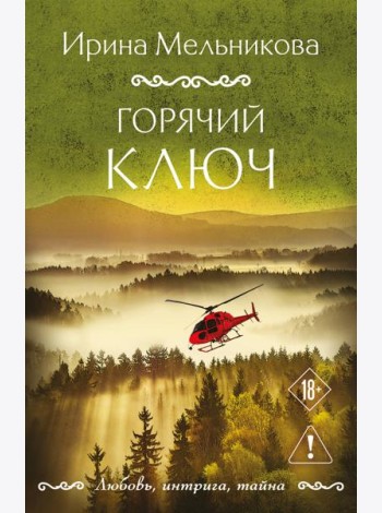 Горячий ключ