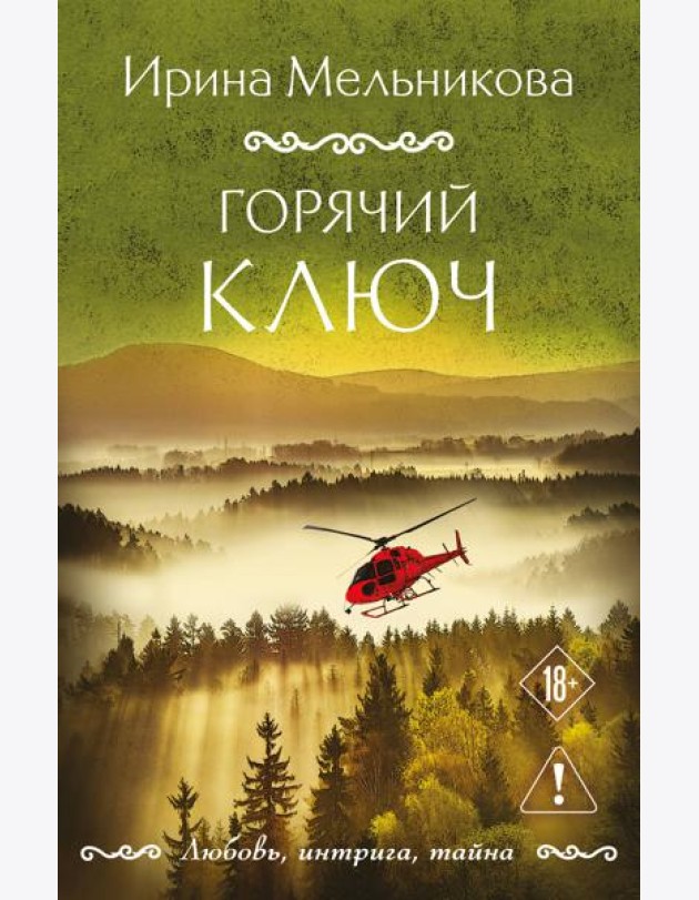 Горячий ключ