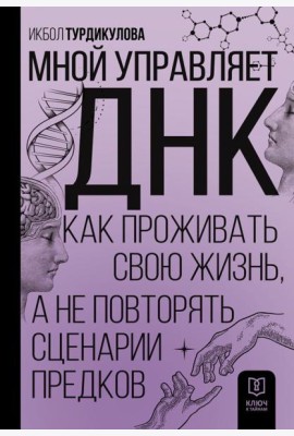 Мной управляет ДНК. Как проживать свою жизнь, а не повторять сценарии предков
