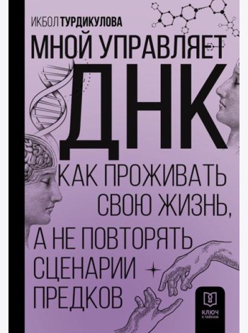 Мной управляет ДНК. Как проживать свою жизнь, а не повторять сценарии предков