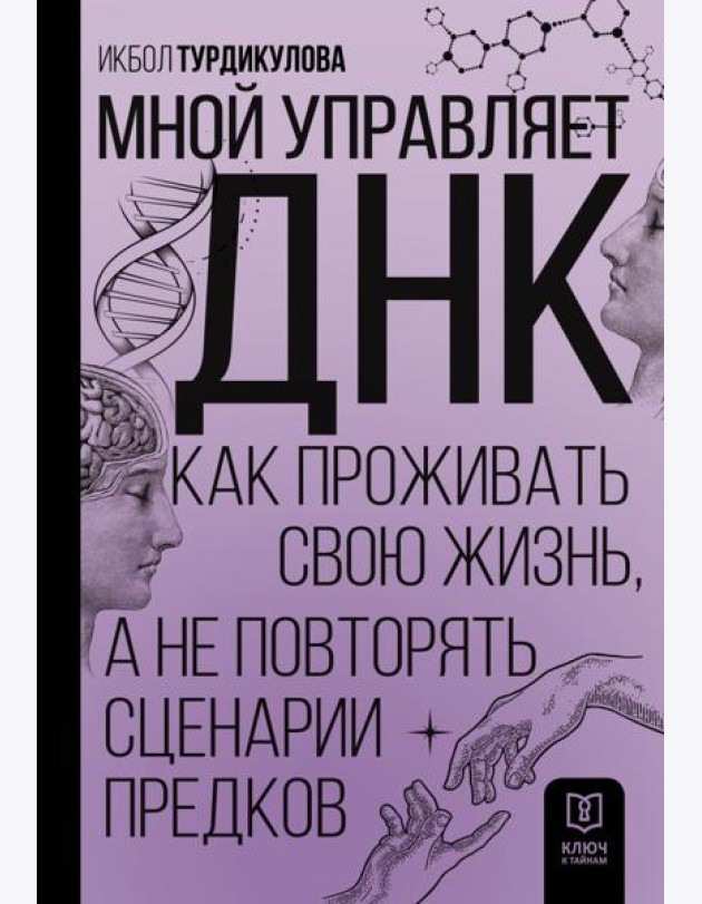 Мной управляет ДНК. Как проживать свою жизнь, а не повторять сценарии предков