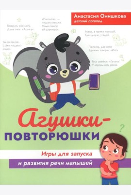 Агушки-повторюшки: игры для запуска и развития речи малышей