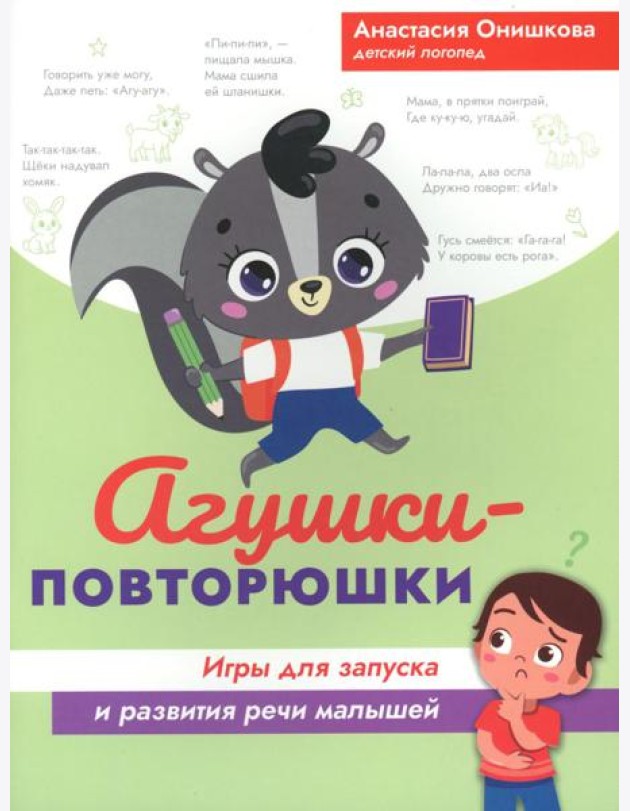 Агушки-повторюшки: игры для запуска и развития речи малышей