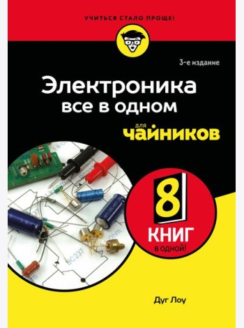 Электроника все в одном для чайников, 3-е издание