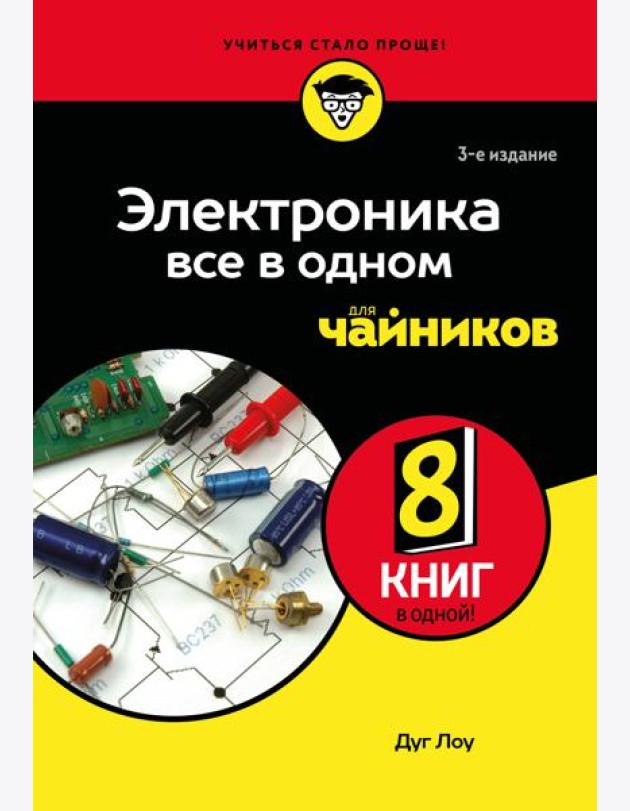 Электроника все в одном для чайников, 3-е издание