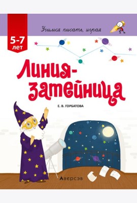 Учимся писать, играя. 5-7 лет. Линия-затейница