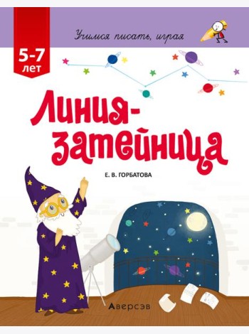 Учимся писать, играя. 5-7 лет. Линия-затейница