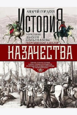История казачества. Военное служилое сословие в жизни Российского государства от зарождения во времена Золотой Орды до Гражданской войны
