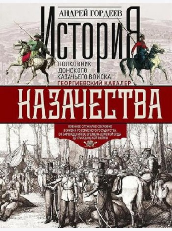 История казачества. Военное служилое сословие в жизни Российского государства от зарождения во времена Золотой Орды до Гражданской войны