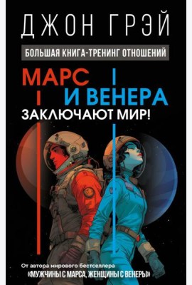 Марс и Венера заключают мир! Большая книга-тренинг отношений