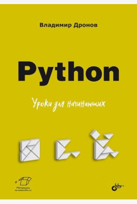 Python. Уроки для начинающих
