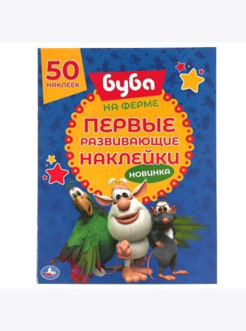 Умка/50 НАКЛЕЕК.БУБА.НА ФЕРМЕ. Первые развивающие наклейки. Буба. 210