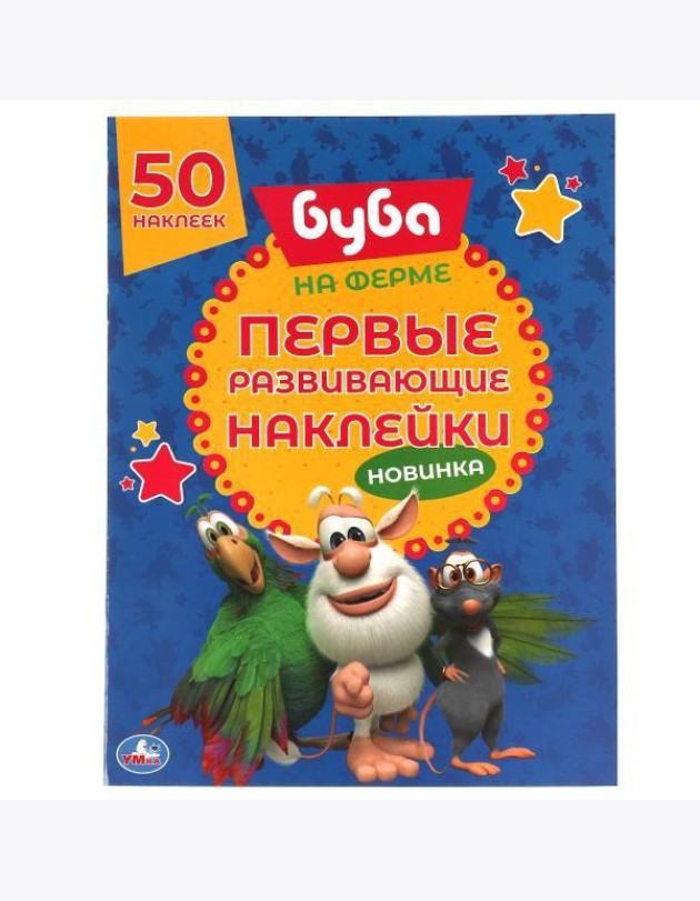 Умка/50 НАКЛЕЕК.БУБА.НА ФЕРМЕ. Первые развивающие наклейки. Буба. 210