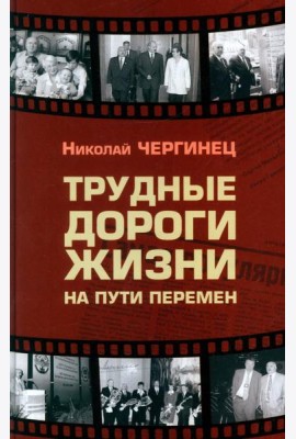 Трудные дороги жизни: на пути перемен