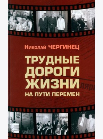 Трудные дороги жизни: на пути перемен