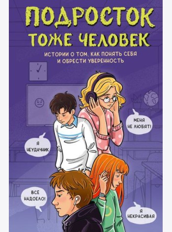 Подросток тоже человек! Истории о том, как понять себя и обрести уверенность