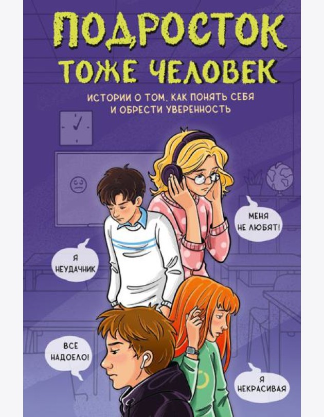 Подросток тоже человек! Истории о том, как понять себя и обрести уверенность