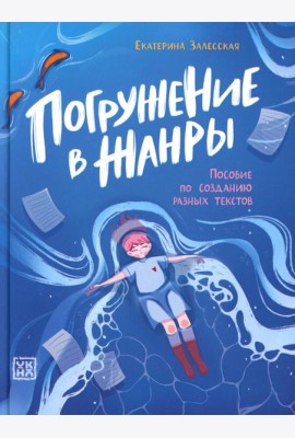 Погружение в жанры: пособие по созданию разных текстов