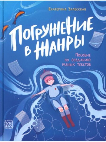 Погружение в жанры: пособие по созданию разных текстов
