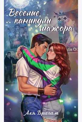 Веселые каникулы мажора