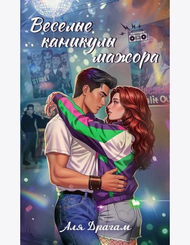 Веселые каникулы мажора