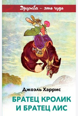 Братец Кролик и Братец Лис (с иллюстрациями)