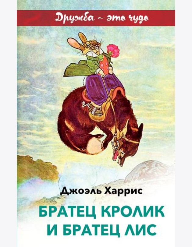 Братец Кролик и Братец Лис (с иллюстрациями)