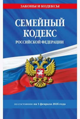 Семейный кодекс РФ по сост. на 01.02.26 / СК РФ