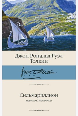 Сильмариллион
