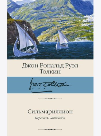 Сильмариллион